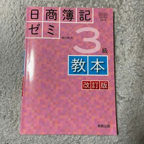 日商簿記ゼミ３級教本 （改訂版） 蛭川幹夫／ほか執筆