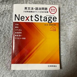 Ｎｅｘｔ　Ｓｔａｇｅ（ネクステージ）英文法・語法問題　入試英語頻出ポイント２１８の征服 （第４版）