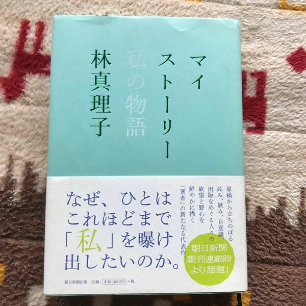 マイストーリー　私の物語 林真理子／著