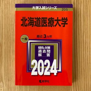 北海道医療大学 2024年版