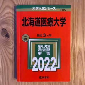 北海道医療大学 2022年版