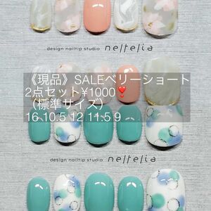 《現品》SALEベリーショートネイルチップ2点セット