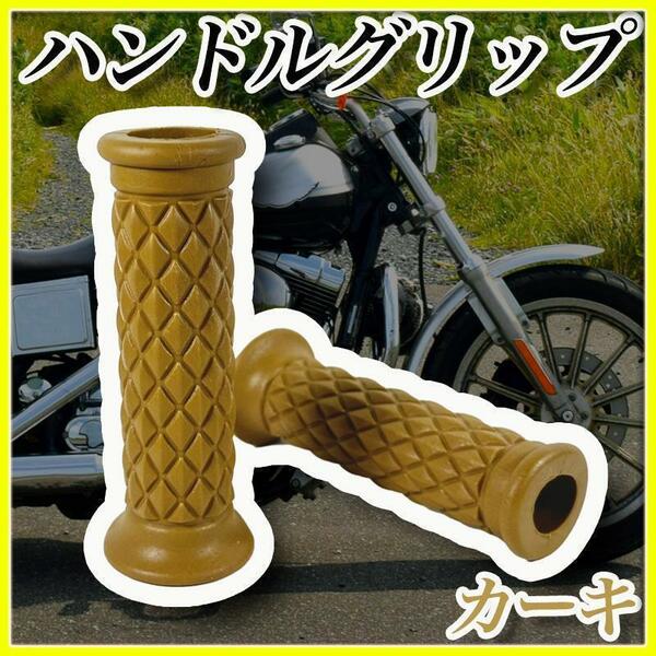 バイクハンドルグリップ 汎用 ラバーゴム カスタム 原付 ダイヤ柄 カーキ お洒落 キルティング オートバイ 単車 旧車 スクーター