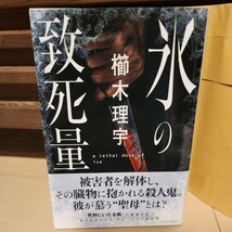 新品購入　文庫　紙カバー、帯付き　氷の致死量 櫛木理宇_画像1