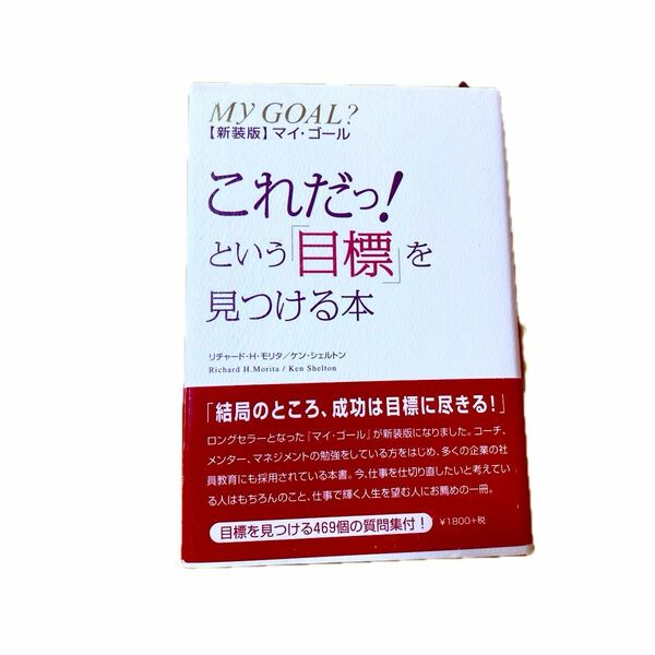 これだっ！という「目標」を見つける本　マイ・ゴール　新装版 リチャード・Ｈ．モリタ／著・訳　ケン・シェルトン／編著協力