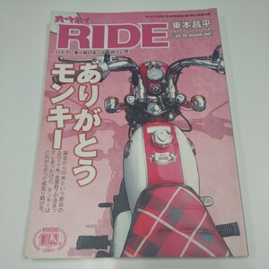 オートバイ別冊付録 RIDE 2017年8月号 ありがとうモンキー 別冊付録RIDEのみ 東本昌平