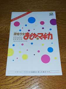 魔法少女まどか☆マギカ　まどマギ　パチスロ　ガイドブック　小冊子　遊技カタログ　人気アニメ　新品　未使用　非売品　希少品　入手困難