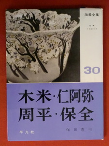 【初版】陶器全集30　木米・仁阿弥・周平・保全　著・保田憲司　監修・小山富士夫　平凡社