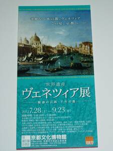 ヴェネツィア展　京都文化博物館（2012年7月）　　　送料込み