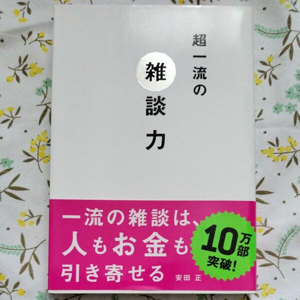 超一流の雑談力 安田正／著