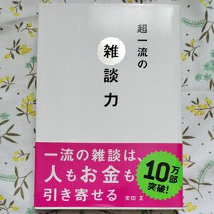 超一流の雑談力 安田正／著