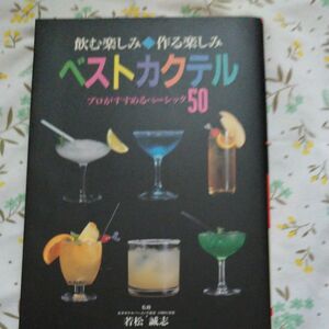 ベストカクテル　プロがすすめるベーシック５０　飲む楽しみ作る楽しみ 若松　誠志