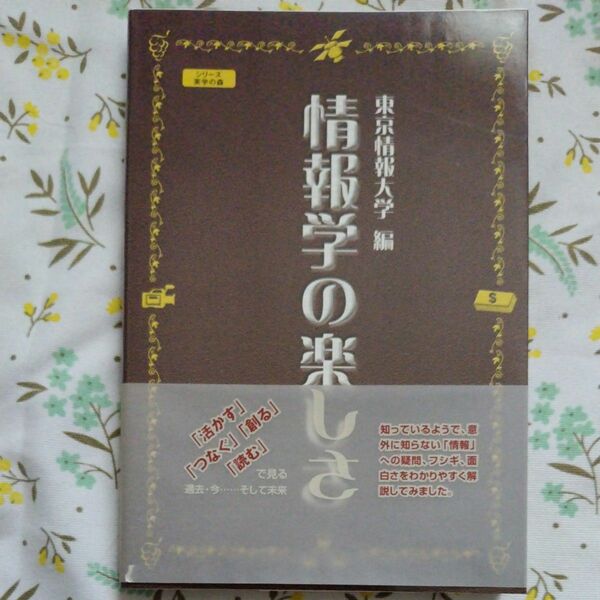 情報学の楽しさ （シリーズ・実学の森） 東京情報大学「情報学の楽しさ」編集委員会／編