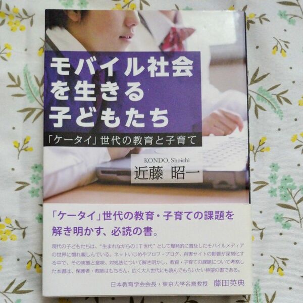 モバイル社会を生きる子どもたち　「ケータイ」世代の教育と子育て 近藤昭一／著