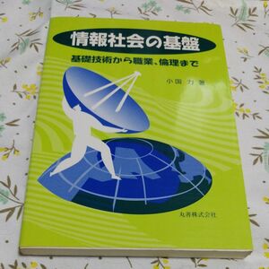 情報社会の基盤　基礎技術から職業、倫理まで 小国力／著