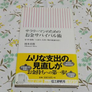 サラリーマンのためのお金サバイバル術　家・車・保険、「人並み」な買い物が破滅を招く （朝日新書　２０７） 岡本吏郎／著