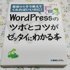 ＷｏｒｄＰｒｅｓｓのツボとコツがゼッタイにわかる本 （最初からそう教えてくれればいいのに！） 中田亨／著