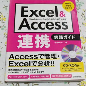 Ｅｘｃｅｌ　＆　Ａｃｃｅｓｓ連携実践ガイド　仕事の現場で即使える 今村ゆうこ／著