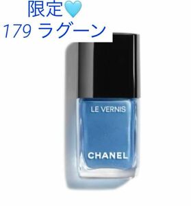 シャネル CHANEL ヴェルニ 179 ラグーン ネイル