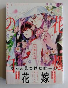 花燭の白　　　１ （ＺＥＲＯ－ＳＵＭ　ＣＯＭＩＣＳ） 高山　しのぶ　著