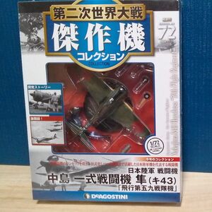 デアゴスティーニ 中島 日本陸軍 冊子付 傑作機コレクション 第二次世界大戦 戦闘機 　隼キ43 飛行第５９戦隊機