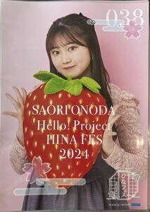 小野田紗栞　ピンナップ ポスター　Hello!Project ひなフェス2024