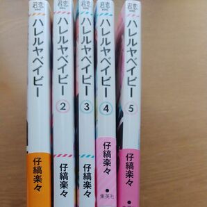 ハレルヤベイビー１巻～５巻セット