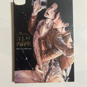 ☆41 エレン×リヴァイエレリ再録集【ヴァレロ / クラプス/ A5/148p 同人誌】進撃の巨人 エレリ