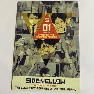 ☆45 エレン×リヴァイ 01 COLLECTION SIDE：YELLOW【犬本 / 賊軍ポルノ 48p/再録集 A5同人誌】進撃の巨人 エレリ