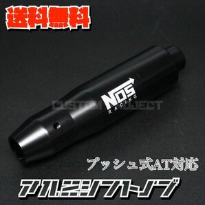 送料無料!! 汎用 AT用 プッシュ式 アルミシフトノブ NOS 145mm ブラック