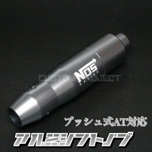 送料180円!! 汎用 AT用 プッシュ式 アルミシフトノブ NOS 145mm ガンメタ