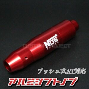 送料180円!! 汎用 AT用 プッシュ式 アルミシフトノブ NOS 145mm レッド