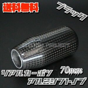 送料無料!! 汎用 M6M8M10M12 アルミシフトノブ リアルカーボン 70mm ブラック