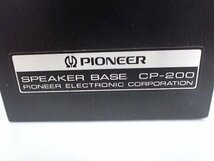 Pioneer パイオニア CP-200 スピーカーベース 8個セット ∴ 6D401-1_画像5