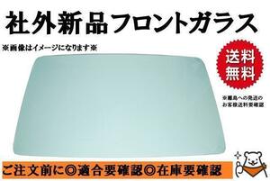 社外新品 フロントガラス ワイド 三菱 ふそう キャンター FEB80 ぼかし無し H14/06～ お届け先法人様 個人宅不可 離島は送料別途発生