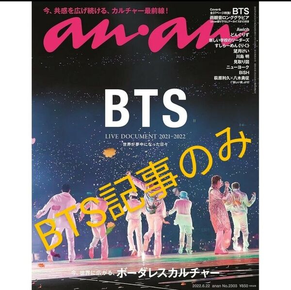 anan(アンアン)2022/6/22号 No.2303[今、世界に広がる、ボーダレスカルチャー、BTS、bts、防弾少年団