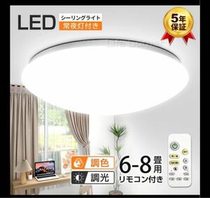 LED 8畳 6畳 照明 リモコン付