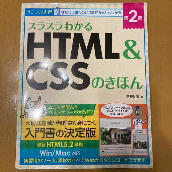 スラスラわかるＨＴＭＬ　＆　ＣＳＳのきほん　サンプル実習 （第２版） 狩野祐東／著