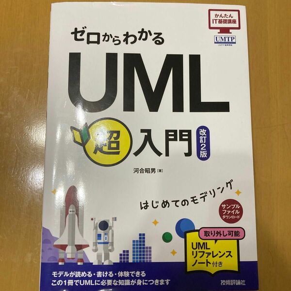ゼロからわかる UML超入門 改訂2版