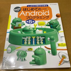 はじめてのAndroidプログラミング　しっかり丁寧だから安心 （第５版） 金田浩明／著