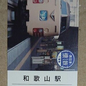 懐鉄入場券 くろしお 和歌山駅 JR西日本