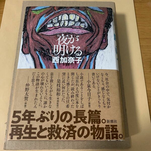 夜が明ける 西加奈子 単行本 新品