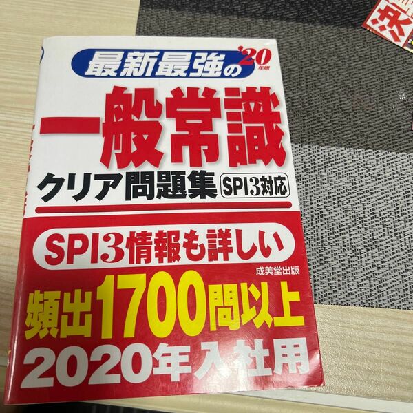 最強の一般常識　２０２０年　spi3対応