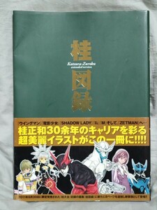 初版　桂図録　桂正和画集　ヤングジャンプ愛蔵版　ZETMAN★電影少女★WINGMAN★イラスト★ラフ★設定画★増補新装版　帯付き　送料無料