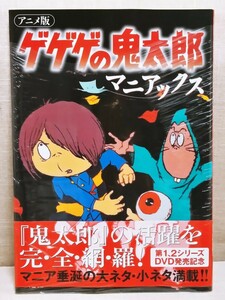 新品未読本　ゲゲゲの鬼太郎マニアックス　アニメ版　ムック　一迅社書籍編集部　水木しげる　妖怪ポスト　送料無料