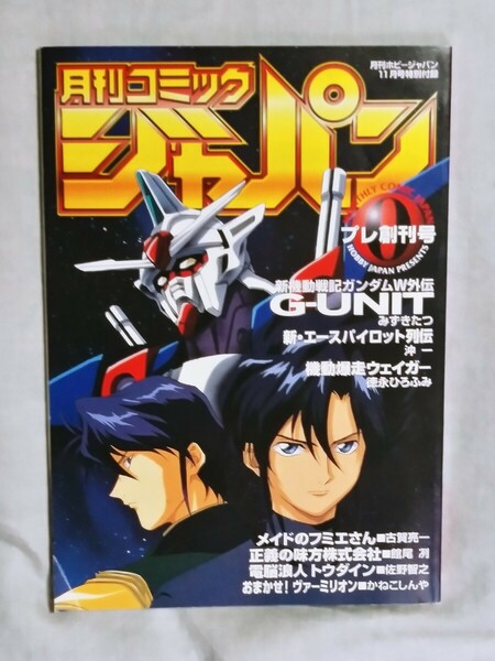 送料無料　月刊コミック ジャパン　プレ創刊号　0　コミックジャパン　月刊ホビージャパン11月号特別付録　新機動戦記ガンダムW外伝g-unit