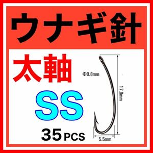 釣針 釣り針 鰻釣り　うなぎ針　うなぎ釣り　うなぎ針　ウナギ釣り　ウナギ針　ドバミミズ ぶっこみ うなぎ　ウナギ　鰻　穴釣り　置針