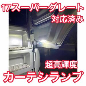 【2個セット 高輝度 爆光】17スーパーグレート対応済 カーテシランプ用 LEDバルブ 2個セット ホワイト ドアランプ 足元