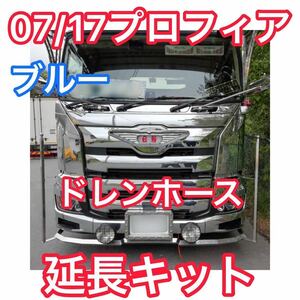 【ブルー】17プロフィア／07プロフィア ドレンホース延長キット エアコンホース 青