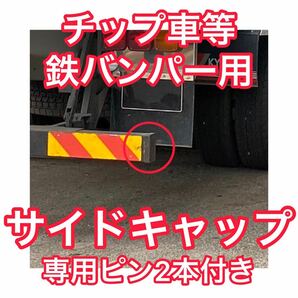 チップ車等 鉄リアバンパー用 サイドキャップ＋専用ピン2本セット 大型ダンプ スチールバンパー リアバンパー 蓋